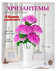 Цветы искусственные хризантема для декора 4 шт Лепесток