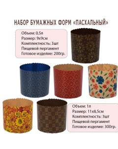 Набор бумажных форм для выпечки куличей Marmiton