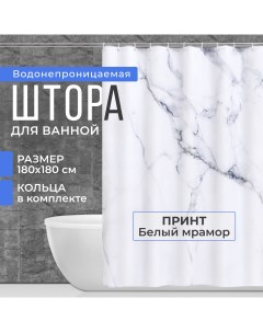 Штора для ванной комнаты тканевая водоотталкивающая белый мрамор 180х180 Brand