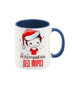 Кружка Алёнушкин Дед мороз Мальчик в колпаке Coolpodarok