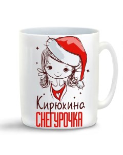 Кружка Кирюxина Снегурочка Девочка в колпаке Coolpodarok