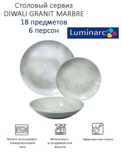 Столовый сервиз DIWALI GRANIT MARBRE 18 предметов 6 персон Luminarc