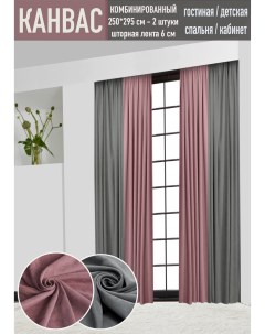 Комплект штор КАНВАС 500х295 серый пыльная роза Finpo