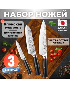 Набор кованых японских ножей для кухни 3 шт Himura
