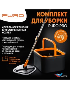 Комплект для уборки швабра с ведром отжимом PRO черный Puro