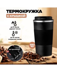 Термокружка с крышкой черная 380 мл Homeshop