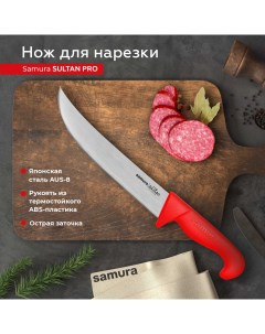 Нож кухонный поварской Sultan Pro слайсер для нарезки SUP 0045R Samura