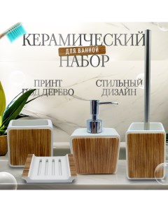 Набор аксессуаров для ванны и туалета керамический белый Nice