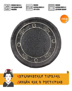 Тарелка круглая Black Fish керамика черно серый диаметр 22 см Meiguang manufacturing