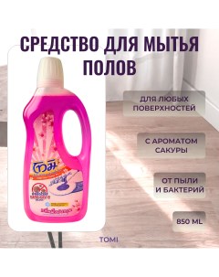 Супер средство для мытья полов с ароматом сакуры 800 мл Tomi