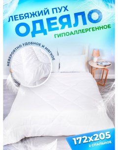 Одеяло легкое двухспальное лебяжий пух 172x205 см Шах
