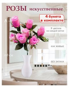 Цветы искусственные розы для декора 4 шт ярко розовый Лепесток