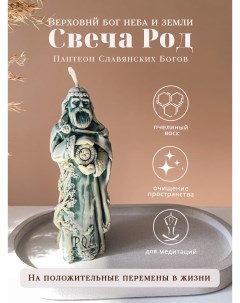 Медовая ароматная свеча Род бог славянского пантеона Candle best