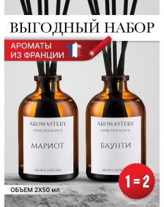 Набор ароматических диффузоров Мариот Баунти 50мл 2 шт Aromastery