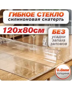 Скатерть силиконовая гибкое стекло на стол 80х120 толщина 0 8 мм прозрачная Doma