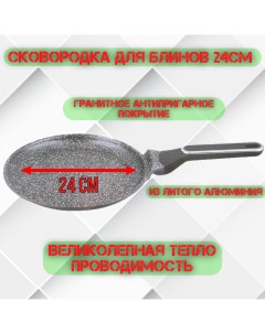 Сковорода для блинов из алюминия с антипригарным 24СМ HM 9559 Hoffmannn