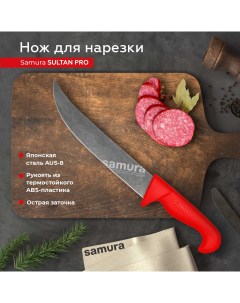 Нож кухонный поварской Sultan Pro слайсер для нарезки SUP 0045BR Samura