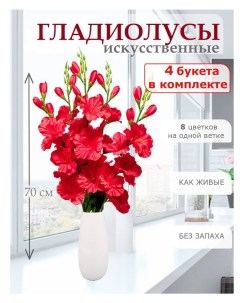 Цветы искусственные Гладиолус для декора 4 шт красный Лепесток