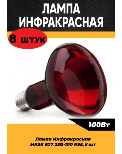 Инфракрасная лампа 100W цоколь E27 8 шт100278 Кэлз