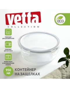 Контейнер для продуктов на защелках 950мл круглый жаропрочное стекло Vetta