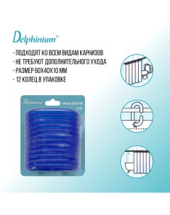 Кольца для штор 12 шт пластик голубой Delphinium