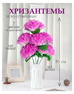Цветы искусственные хризантема для декора 5 шт Лепесток