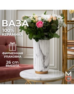 Керамическая ваза для цветов и сухоцветов Модерн 2400 мл Mandarin decor