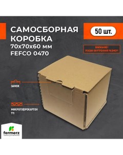 Самосборная картонная коробка 70х70х60 мм комплект 50 штук Fermerz