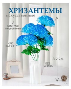 Цветы искусственные хризантема для декора 5 шт голубой Лепесток
