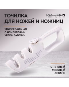 Точилка ручная белая для ножей и ножниц с регулируемым углом заточки Polezium