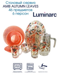 Столовый сервиз AMB AUTUMN LEAVES 46 предметов 6 персон Luminarc