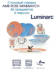 Столовый сервиз AMB ROSE MIX MATCH 46 предметов 6 персон Luminarc