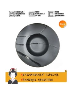 Тарелка круглая Tori керамика черно серый диаметр 24 см Touri