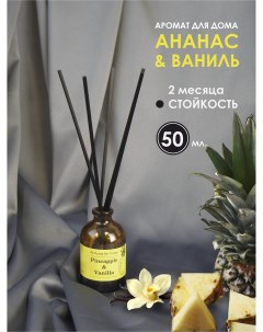 Ароматический диффузор для дома ананас и ваниль 50 мл Laksi