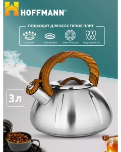Индукционный чайник со свистком 3л Hoffmann