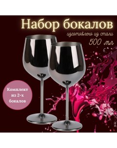Набор бокалов для вина 2 штуки 500 мл Черный Slaventii