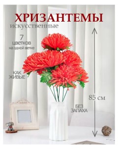 Цветы искусственные хризантема для декора 5 шт красный Лепесток