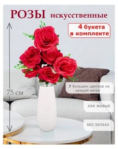 Цветы искусственные розы для декора 4 шт красный Лепесток