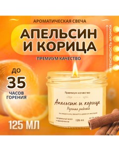 Свеча ароматическая в банке с деревянным фитилем Апельсин и корица 125 мл Nobrand