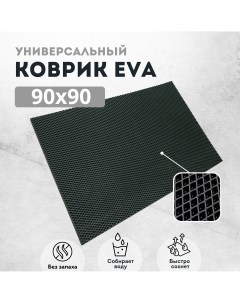 Коврик придверный EVKKA ромб_черный_90х90 Evakovrik