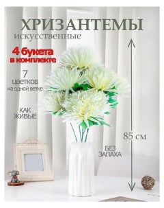 Цветы искусственные хризантема для декора 4 шт шампань Лепесток