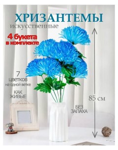 Цветы искусственные хризантема для декора 4 шт голубой Лепесток