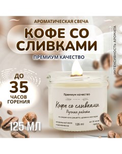 Свеча ароматическая в банке с деревянным фитилем Кокос и шоколад 125 мл Nobrand