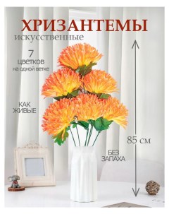 Цветы искусственные хризантема для декора 5 шт коралловый Лепесток