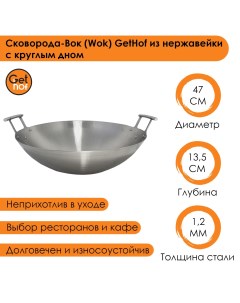 Сковорода вок Wok из нержавеющей стали S201 Premium двуручный 47 см Gethof