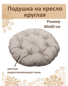 Подушка круглая на кресло бежевый диаметр 60 см Русский гамак