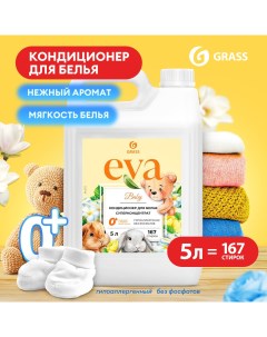 Кондиционер ополаскиватель для детского белья Eva Baby гипоаллергенный 167 стирок 5л Grass
