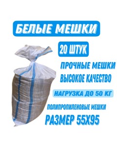 Мешок для строительного мусора 55х95 см белый 10 шт L&g