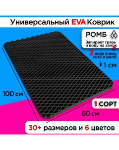 Коврик придверный EVA 100 х 60 см Nobrand