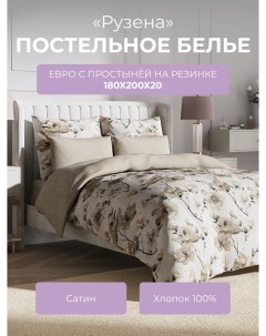 Комплект постельного белья евро Гармоника Рузена с резинкой 180 Ecotex